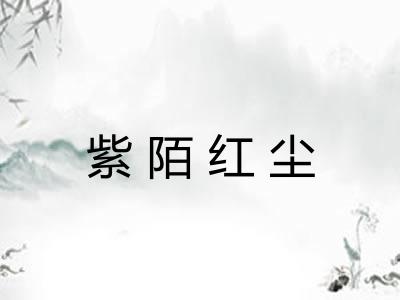 紫陌红尘