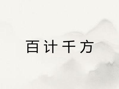 百计千方