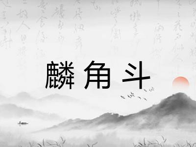 麟角斗 麟角斗