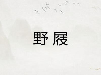 野屐