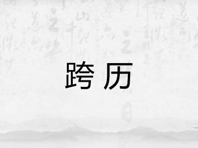 跨历