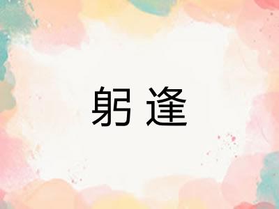 躬逢