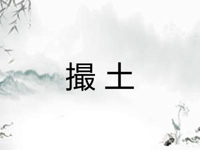 撮土 撮土
