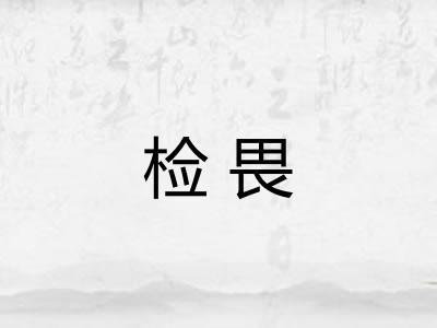 检畏