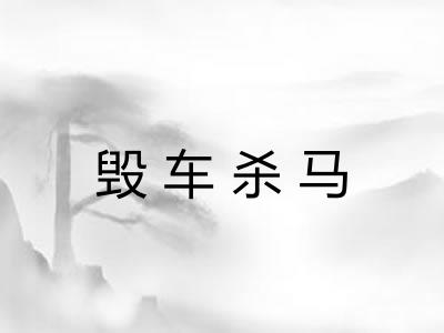 毁车杀马