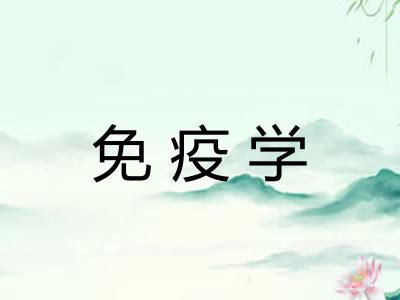 免疫学 免疫学