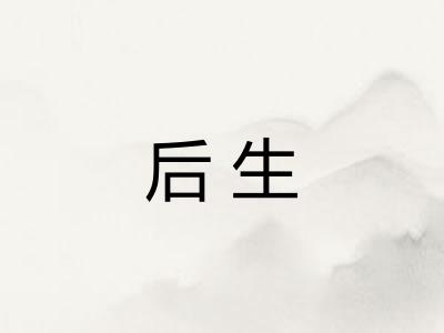 后生