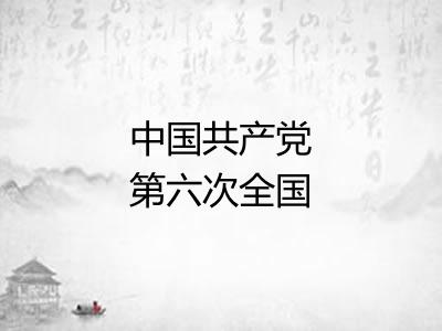 中国共产党第六次全国代表大会 中国共产党第六次全国代表大会