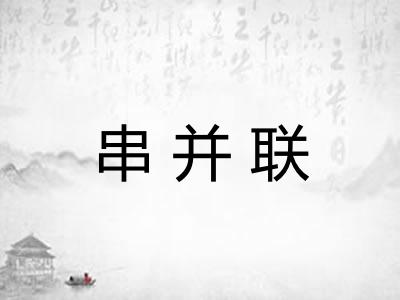 串并联