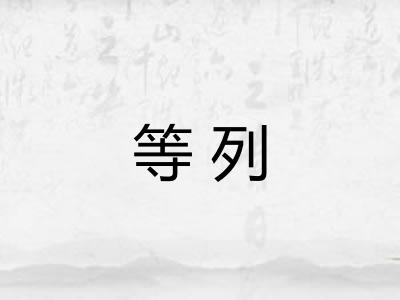 等列