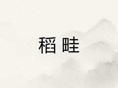 稻畦