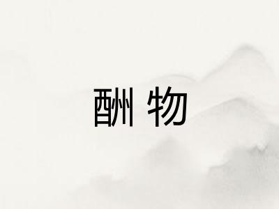酬物