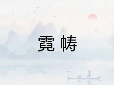 霓帱