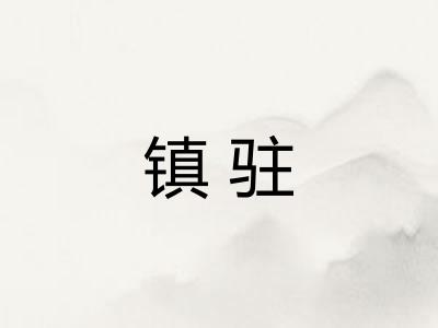 镇驻