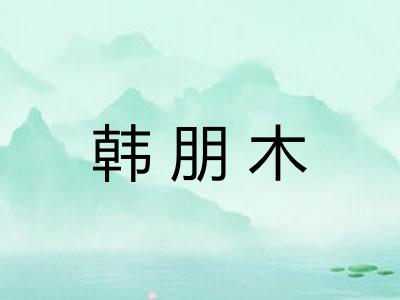 韩朋木 韩朋木