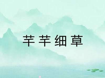 芊芊细草 芊芊细草