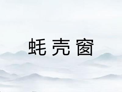 蚝壳窗