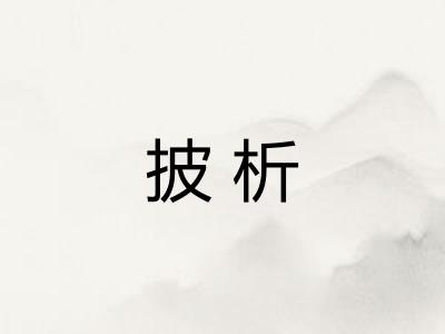 披析