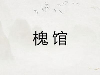 槐馆