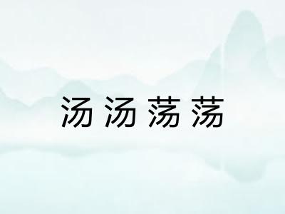 汤汤荡荡