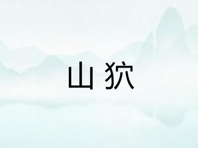 山狖