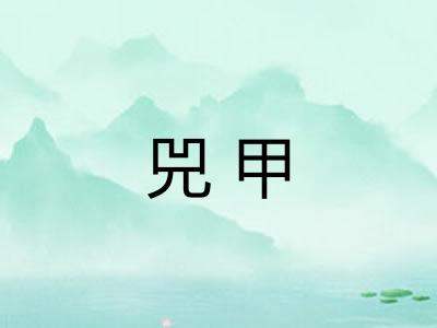兕甲