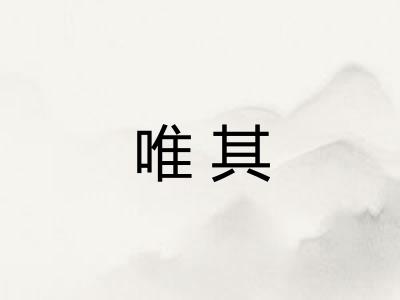 唯其