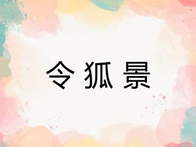 令狐景