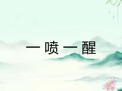 一喷一醒