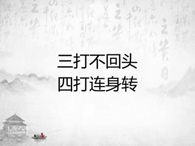 三打不回头四打连身转