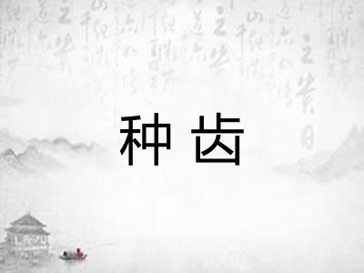 种齿