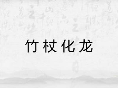 竹杖化龙