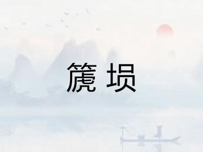篪埙