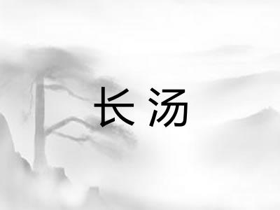 长汤