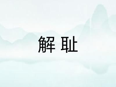 解耻 解耻