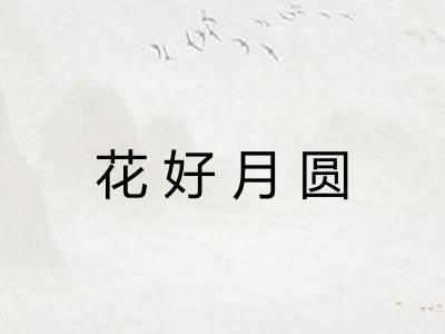 花好月圆