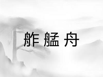 舴艋舟