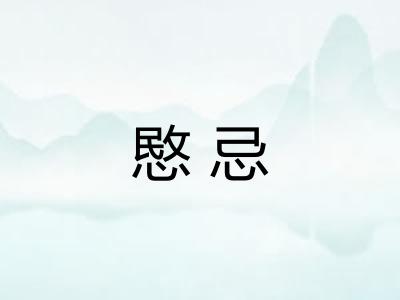 愍忌
