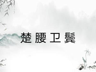 楚腰卫鬓 楚腰卫鬓