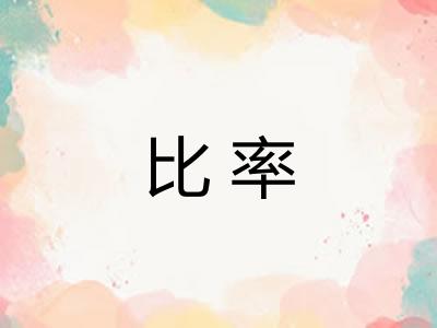 比率 比率