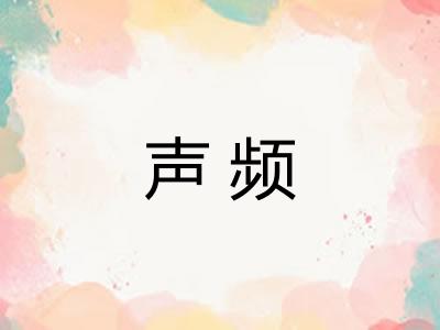 声频