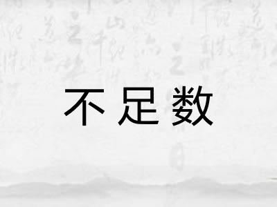 不足数