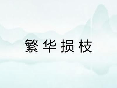 繁华损枝 繁华损枝