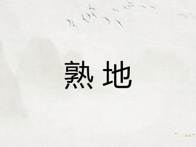 熟地