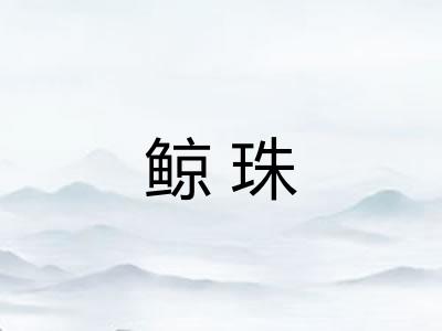 鲸珠
