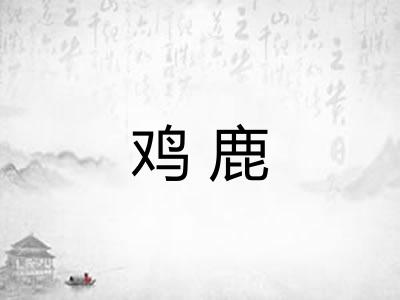 鸡鹿