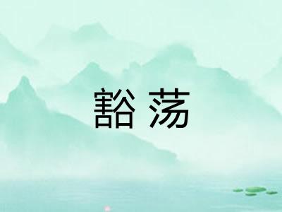 豁荡