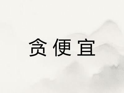 贪便宜