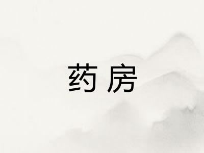 药房 药房