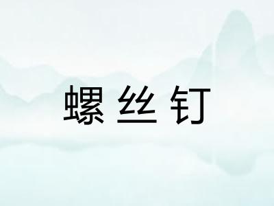 螺丝钉